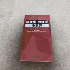 輸血学・血液学小事典