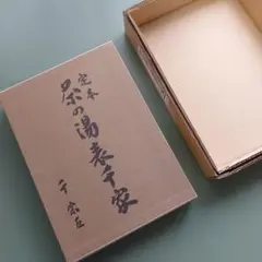定本　茶の湯表千家　上下巻　輸送箱付き　美品 定本 茶の湯表千家 上下巻 輸送箱付き 美品 - メルカリ