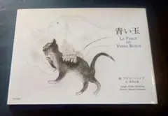 青い玉 フジコ・ヘミング