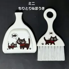 0726 持ちやすい【ミニ】ちりとり&ほうきセット 黒猫