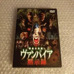 DVD【ヴァンパイア黙示録】