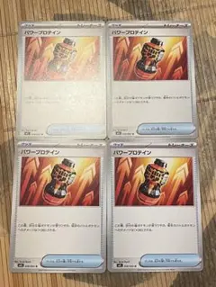 ポケモンカード パワープロテイン 4枚セット