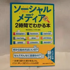 「ソーシャルメディア」が2時間でわかる本　PHP文庫