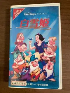 スノーホワイト 日本語吹替版 VHS Opening & Closing to Snow White and the Seven Dwarfs (1937