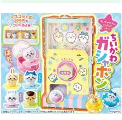 ちいかわ　ガシャポン　付録　ガチャガチャ