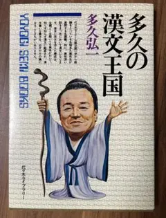 多久の漢文王国★多久弘一★1981年★代ゼミ★代々木ライブラリー