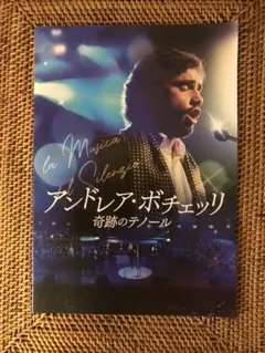 映画「アンドレア・ボチェッリ〜奇跡のテノール〜」試写会パンフレット