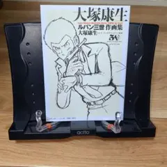 大塚康夫 ルパン三世作画集