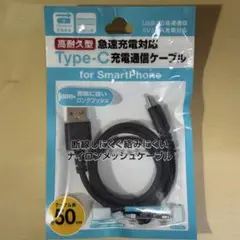 Type-C USB充電通信ケーブル 50cm 急速充電対応 高耐久型