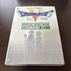 引っ越し前処分予定　ドラゴンクエストV 公式ガイドブック 下 知識編