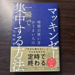 マッキンゼーで学んだ 時間の使い方がうまい人の一瞬で集中する方法