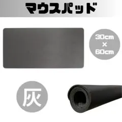 マウスパッド レザー 灰 グレー ゲーミング 60cm 大判 PC キーボード