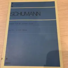 シューマン ユーゲントアルバム