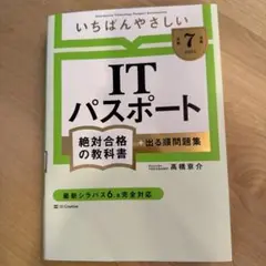 【令和7年度】 いちばんやさしい ITパスポート 絶対合格の教科書+出る順問題集