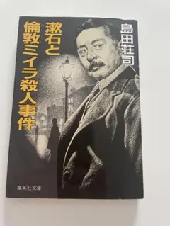 漱石と倫敦ミイラ殺人事件 島田荘司