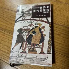 山村の人物世界史辞典　欧米編　帯付き　代々木ライブラリー 人物世界史事典 東洋篇―高校教科書の全人物を解説 | 山村 良橘