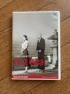 東京物語 DVD 小津安二郎