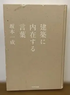 【カバー欠】建築に内在する言葉　坂本一成
