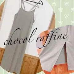 chocol raffine❤️アッシュカラー✨リブ❤️ロングワンピ❤️詰め放題ok