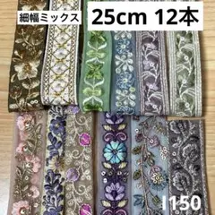 I150⭐︎インド刺繍リボン 25cm 12本 ミックスセット はぎれ ⭐︎匿名配送