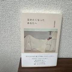 泣きたくなったあなたへ 松浦弥太郎