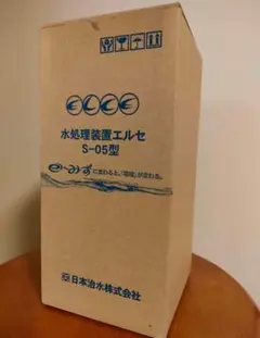 日本治水 水処理装置 エルセ S-05型新品、未使用 楽天市場】家庭用 浄水器 水 処理装置【エルセ】家ごと丸ごと