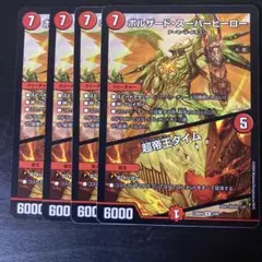 最安値！ボルザードスーパーヒーロー/超帝王タイム4枚セット