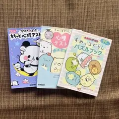 すみっコぐらし本　心理テスト本　セット
