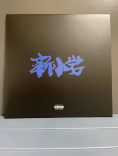 【新品未使用品】ZORN 新小岩 レコード アナログ 24時間以内発送 新小岩 zorn レコード｜Yahoo!フリマ（旧PayPayフリマ）