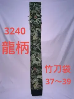 剣道 ハンドメイド 竹刀袋 37～39 3240