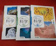新しい科学 1・2・3 セット 記名なし