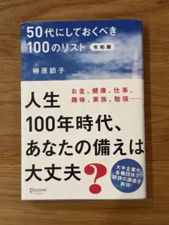 50代にしておくべき100のリスト