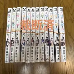 [裁断済]久保さんは僕を許さない 全巻(1〜12巻)セット
