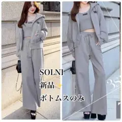 新品✨ソルニ　SOLNI ワッペンロゴセットアップ スウェット　パンツ