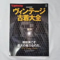 別冊Lightning ヴィンテージ古着大全 完全保存版2010年1月