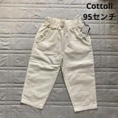 コトリ　パンツ　新品タグ付き　95センチ