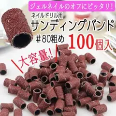 サンディングバンド#80 100個入 ネイルマシン ネイルドリル ジェル