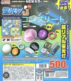 新品⭐︎本当に光る! 蛍光灯マスコットVer.1.5 コンプリートセット