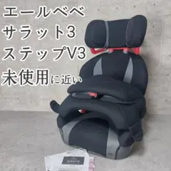 【未使用】 エールべべ ジュニアシート サラット3ステップV3 AM265