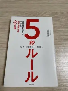 5秒ルール 5 SECONDS RULE