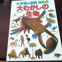 大むかしの生物