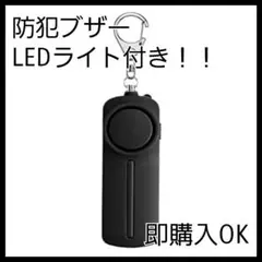 防犯ブザー 大音量 LEDライト付き 防水 防犯ベル 防犯 防犯グッズ