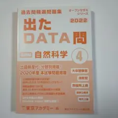 出たDATA問 自然科学 4 2022