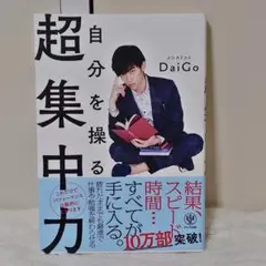 自分を操る超集中力