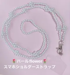 パールflower♡スマホショルダーストラップ