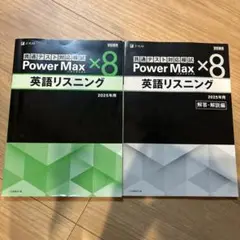 Power Max ×8 英語リスニング 2025年　共通テスト　Z-kai