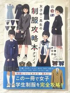 女子中・高生の制服攻略本　クマノイ　帯付き