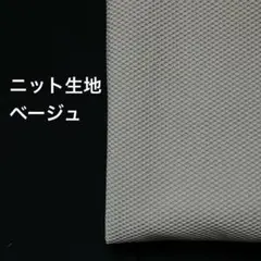 A-58■ポリエステルニット生地 ベージュ 1.5m