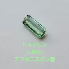 ミントグリーントルマリン 1.80ct