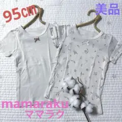 mamaraku ママラク　半袖　肌着　下着　2枚セット　95㎝